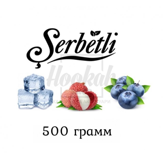 Табак Serbetli Lychee Blueberry Ice (Личи Черника Лед) 500 грамм