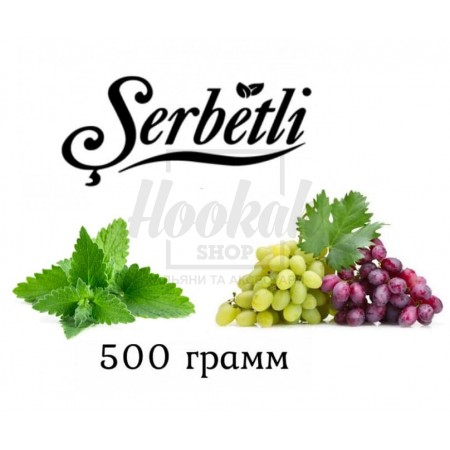 Табак Serbetli Grape Mint (Виноград Мята) 500 грамм