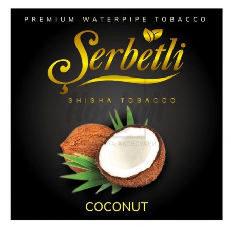 Тютюн Serbetli Coconat (Кокос) 100 гр