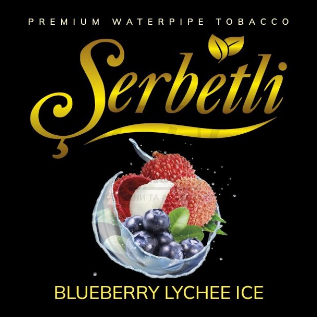 Тютюн Serbetli Ice Lychee Blueberry (Чорниця Лічі Лід) 100 гр