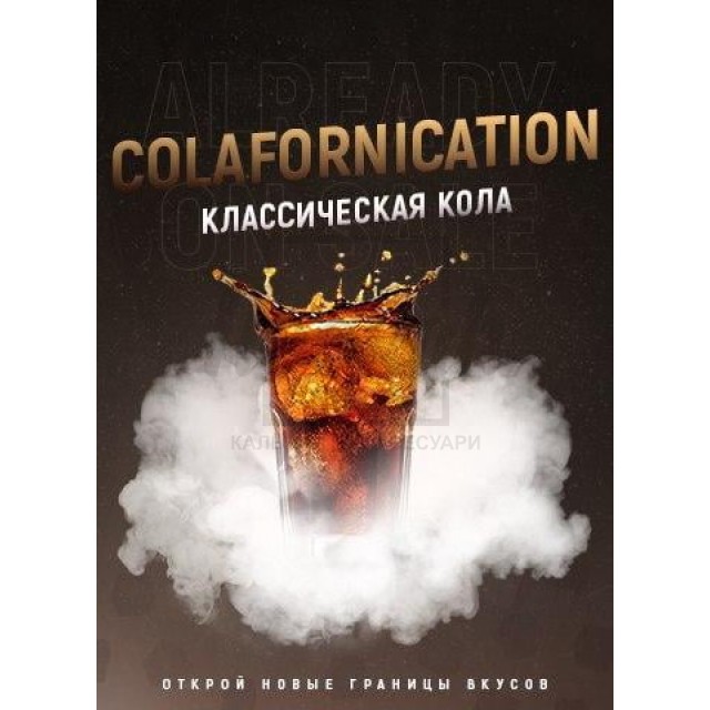 Табак 4:20 Colafornication (Кола Ваниль) 100 гр