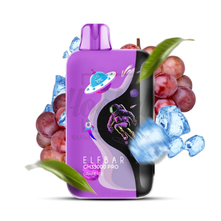 Электронная сигарета Elf Bar GH33000 PRO Grape Ice (Виноград Лед)