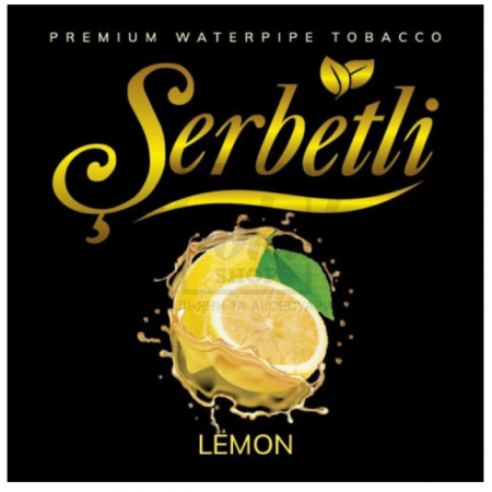 Табак Serbetli Lemon (Лимон) 50 гр