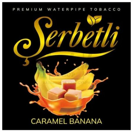 Тютюн Serbetli Caramel Banana (Карамель Банан) 100 гр
