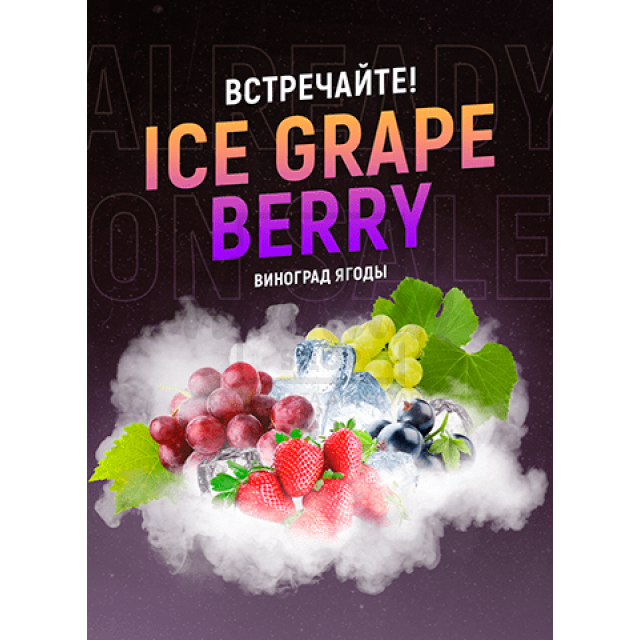 Табак 4:20 Ice Grape Berry (Лёд Виноград Ежевика Малина) 100 гр