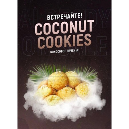 Тютюн 4:20 Coconut Cookies (Кокосове Печиво) 100 гр