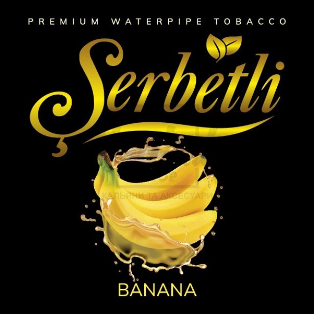 Тютюн Serbetli Banana (Банан) 100 гр